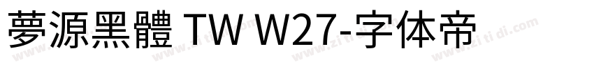 夢源黑體 TW W27字体转换